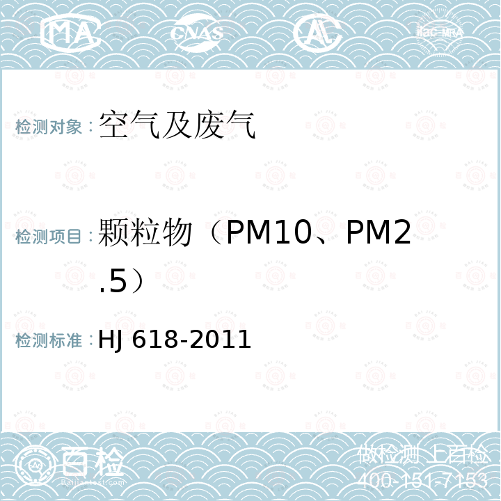 颗粒物（PM10、PM2.5） 颗粒物（PM10、PM2.5） HJ 618-2011