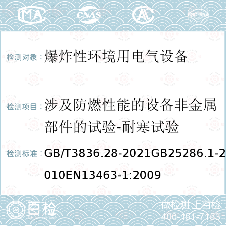 涉及防燃性能的设备非金属部件的试验-耐寒试验 GB/T 3836.28-2021 爆炸性环境 第28部分：爆炸性环境用非电气设备 基本方法和要求