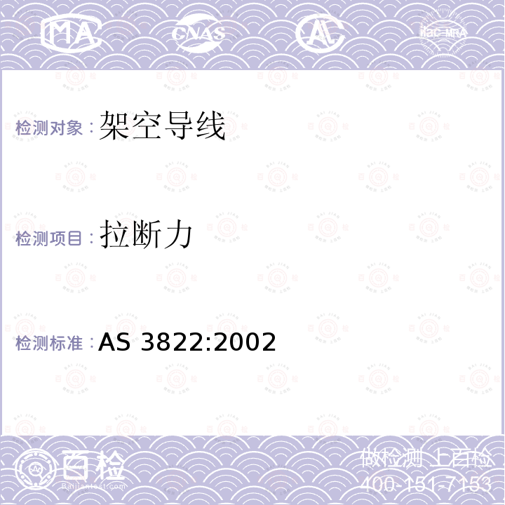 拉断力 拉断力 AS 3822:2002