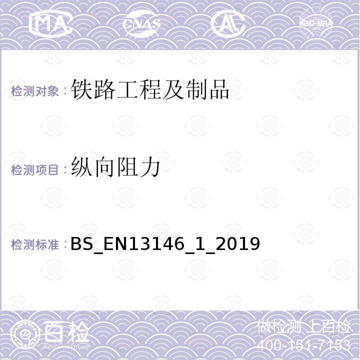 纵向阻力 EN 13146  BS_EN13146_1_2019