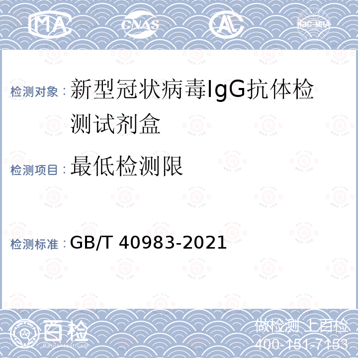 最低检测限 GB/T 40983-2021 新型冠状病毒IgG抗体检测试剂盒质量评价要求