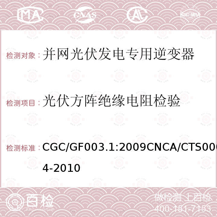 光伏方阵绝缘电阻检验 光伏方阵绝缘电阻检验 CGC/GF003.1:2009CNCA/CTS0004-2010