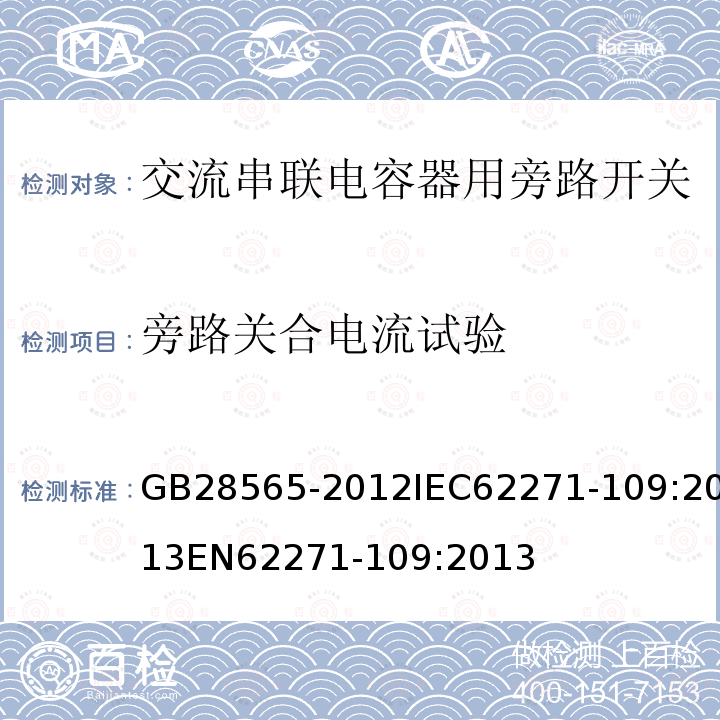 旁路关合电流试验 旁路关合电流试验 GB28565-2012IEC62271-109:2013EN62271-109:2013