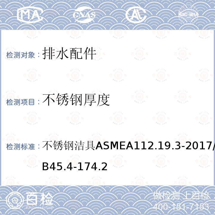 不锈钢厚度 不锈钢厚度 不锈钢洁具ASMEA112.19.3-2017/CSAB45.4-174.2