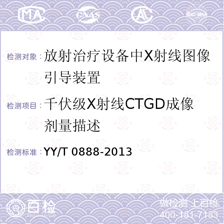 千伏级X射线CTGD成像剂量描述 千伏级X射线CTGD成像剂量描述 YY/T 0888-2013