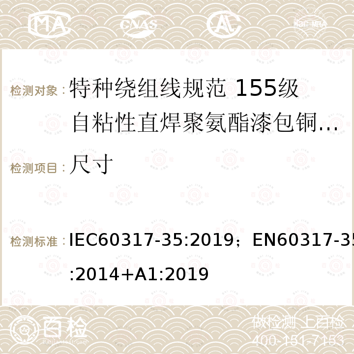 尺寸 尺寸 IEC60317-35:2019；EN60317-35:2014+A1:2019