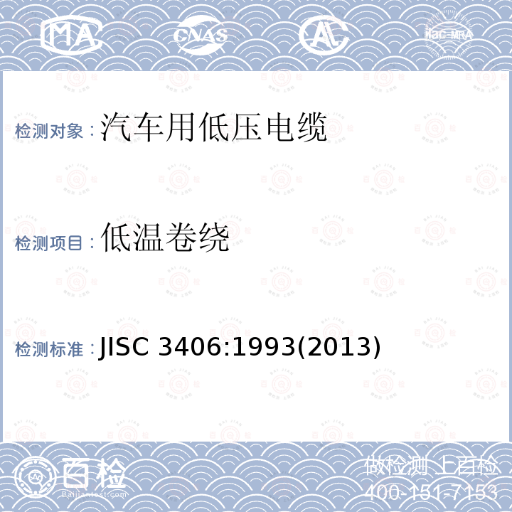 低温卷绕 低温卷绕 JISC 3406:1993(2013)