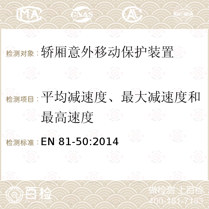 平均减速度、最大减速度和最高速度 平均减速度、最大减速度和最高速度 EN 81-50:2014