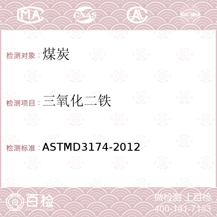 三氧化二铁 三氧化二铁 ASTMD3174-2012