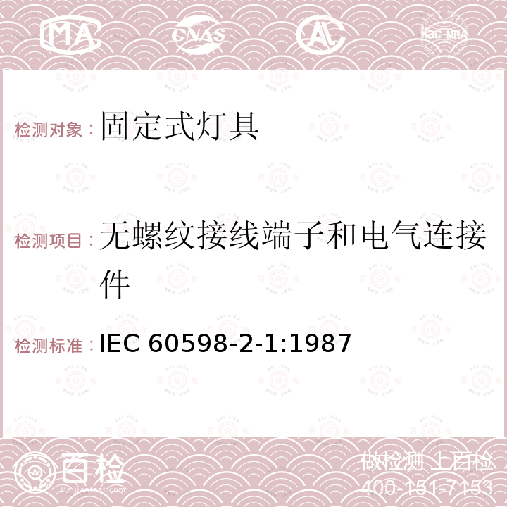 无螺纹接线端子和电气连接件 无螺纹接线端子和电气连接件 IEC 60598-2-1:1987