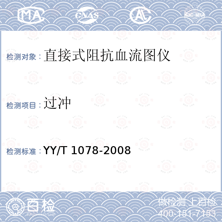 过冲 YY/T 1078-2008 直接式阻抗血流图仪