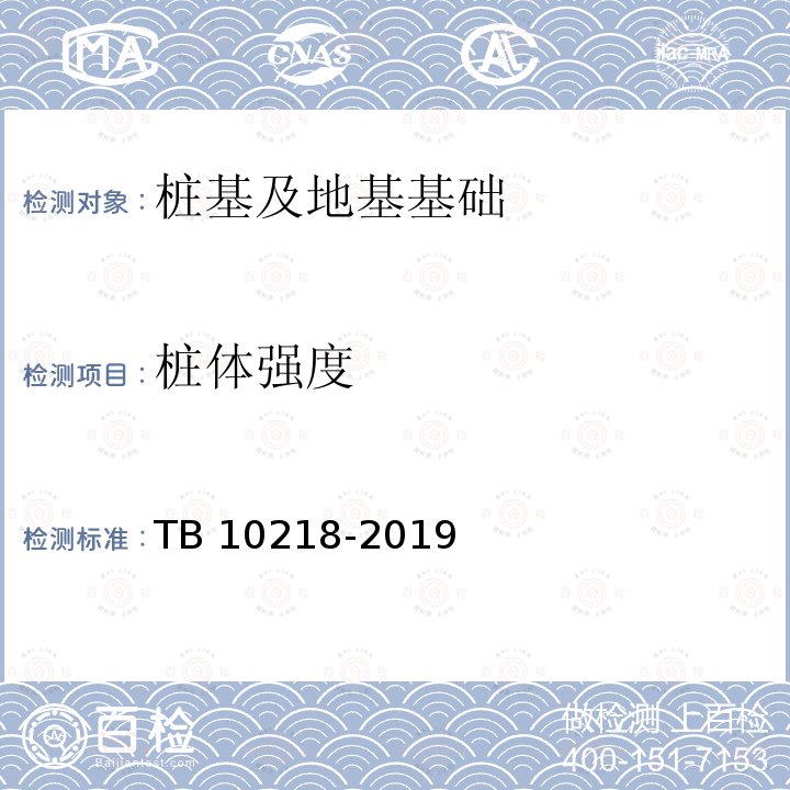 桩体强度 TB 10218-2019 铁路工程基桩检测技术规程(附条文说明)