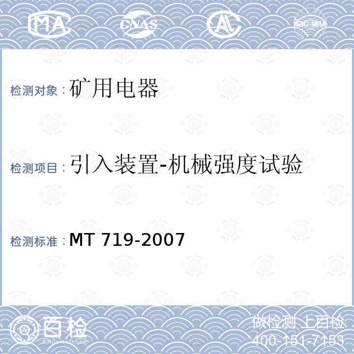 引入装置-机械强度试验 引入装置-机械强度试验 MT 719-2007