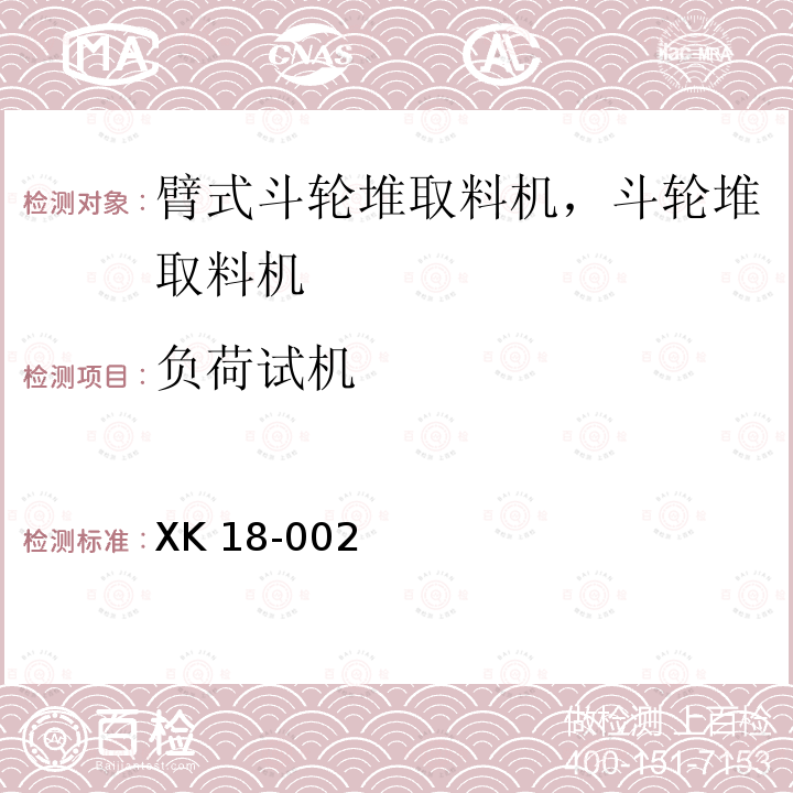 负荷试机 XK 18-002  