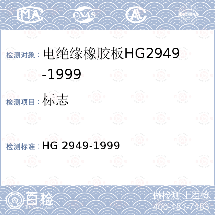 标志 标志 HG 2949-1999