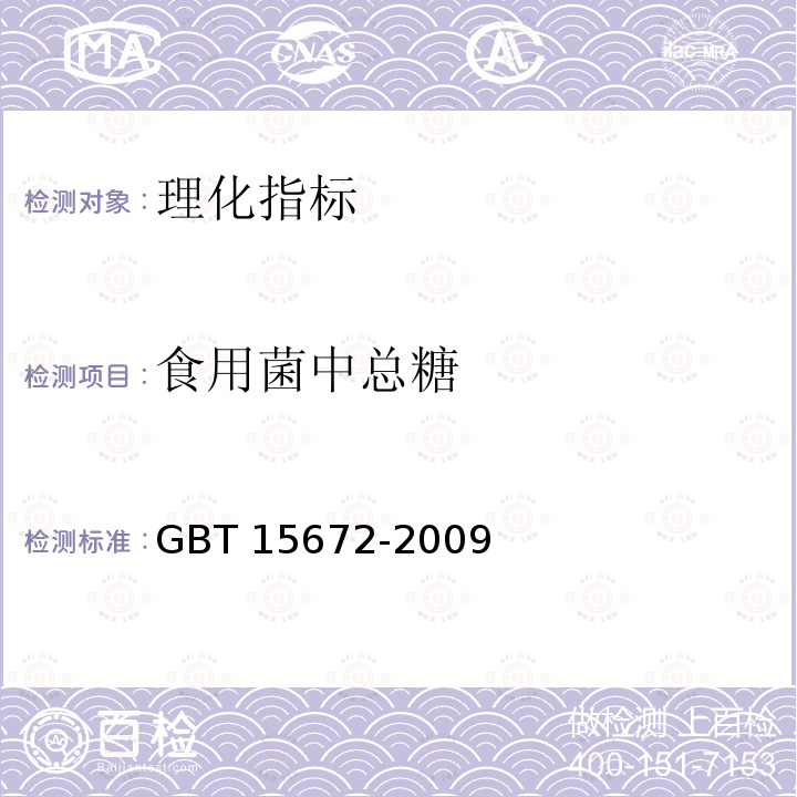 食用菌中总糖 食用菌中总糖 GBT 15672-2009