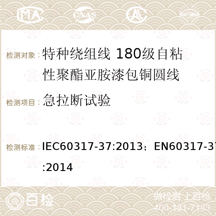 急拉断试验 急拉断试验 IEC60317-37:2013；EN60317-37:2014