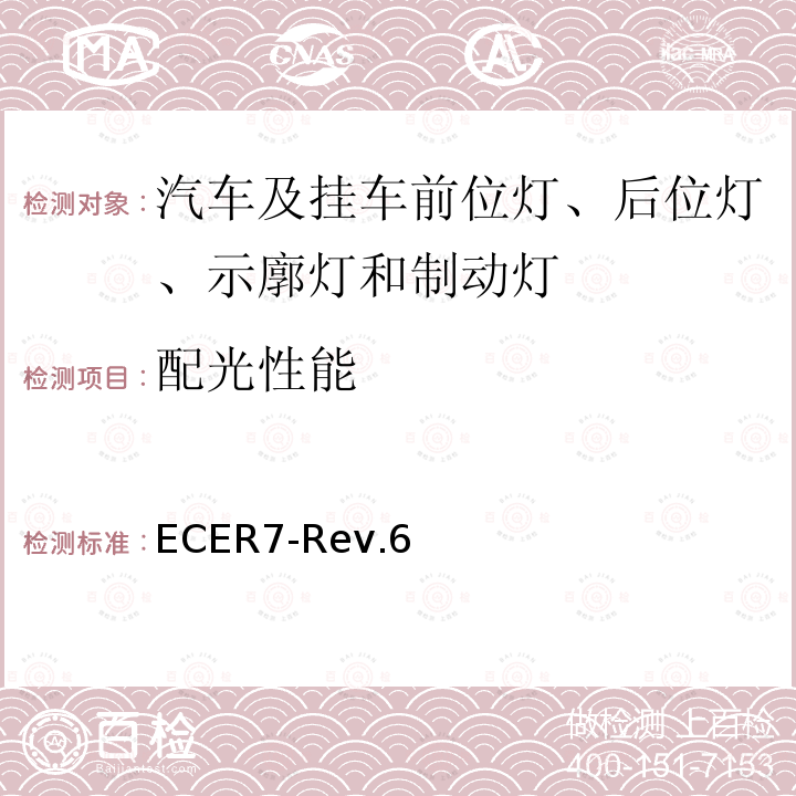 配光性能 配光性能 ECER7-Rev.6