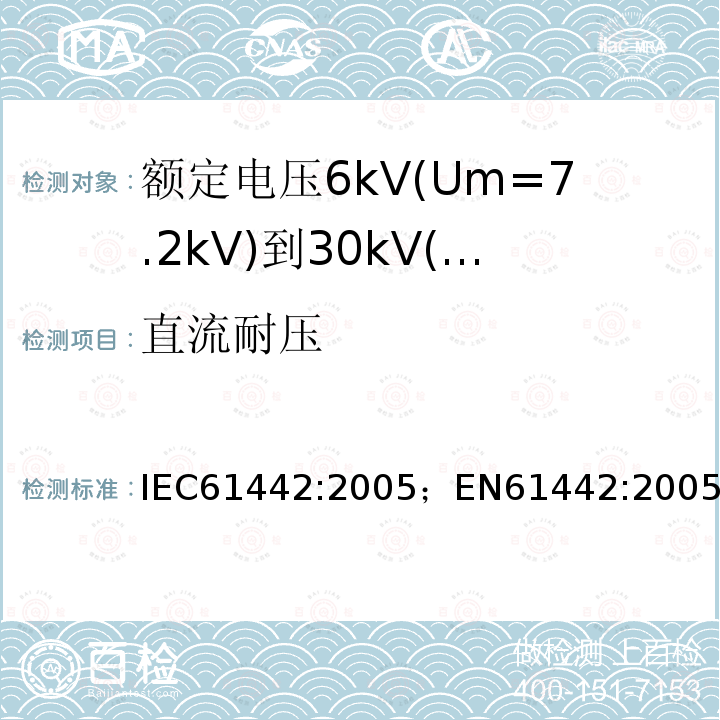 直流耐压 直流耐压 IEC61442:2005；EN61442:2005