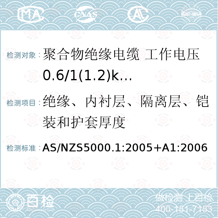 绝缘、内衬层、隔离层、铠装和护套厚度 AS/NZS 5000.1  AS/NZS5000.1:2005+A1:2006