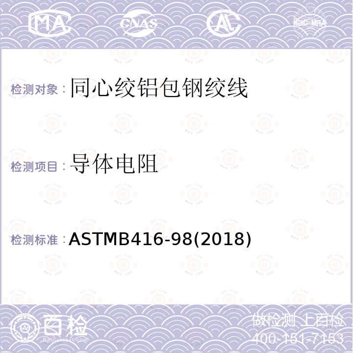 导体电阻 ASTMB 416-982018  ASTMB416-98(2018)