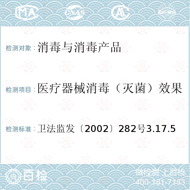 医疗器械消毒（灭菌）效果 卫法监发〔2002〕282号  3.17.5