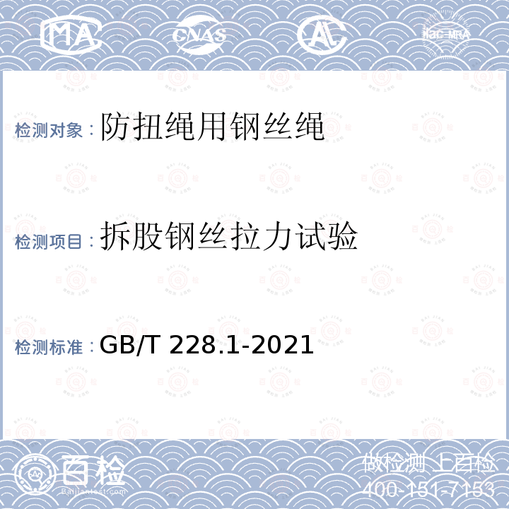 拆股钢丝拉力试验 GB/T 228.1-2021 金属材料 拉伸试验 第1部分:室温试验方法