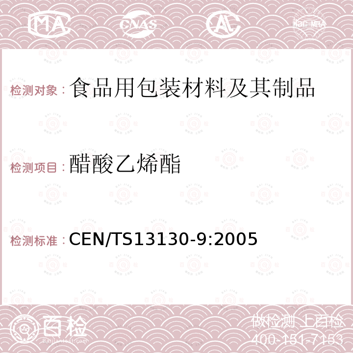 醋酸乙烯酯 醋酸乙烯酯 CEN/TS13130-9:2005