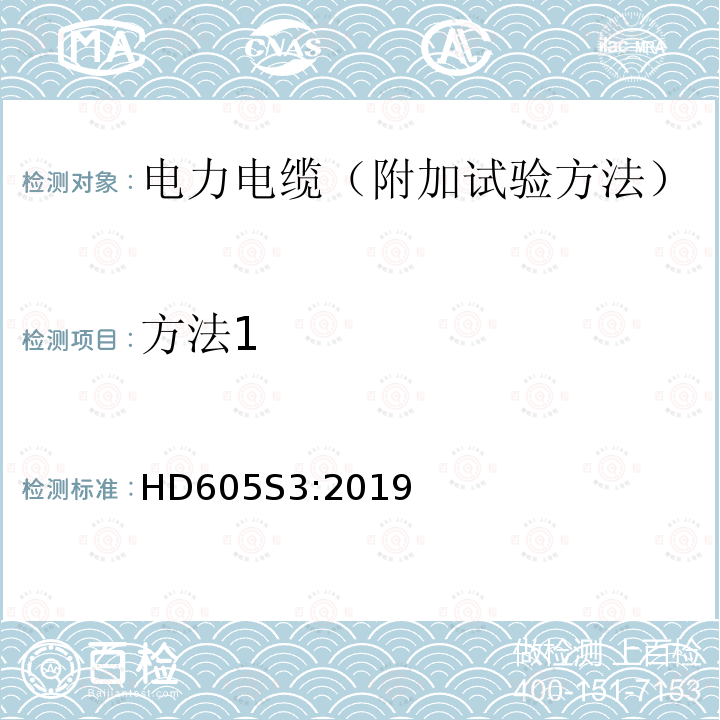 方法1 方法1 HD605S3:2019