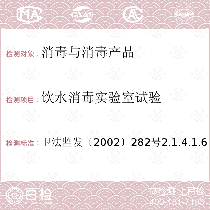 饮水消毒实验室试验 卫法监发〔2002〕282号  2.1.4.1.6