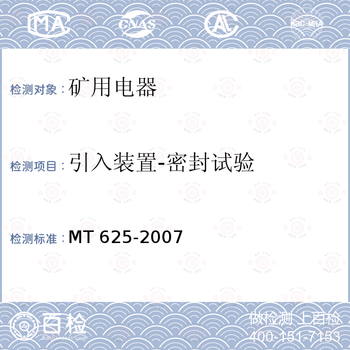 引入装置-密封试验 引入装置-密封试验 MT 625-2007