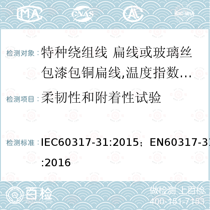 柔韧性和附着性试验 柔韧性和附着性试验 IEC60317-31:2015；EN60317-31:2016