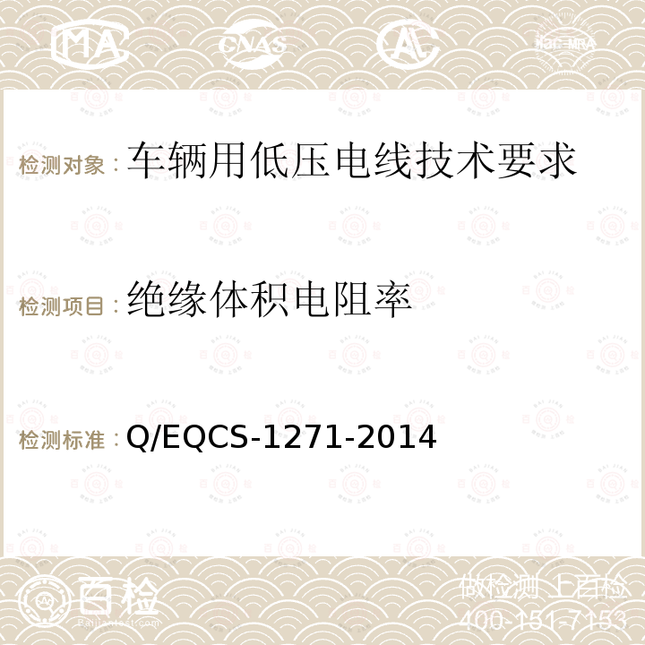 绝缘体积电阻率 绝缘体积电阻率 Q/EQCS-1271-2014