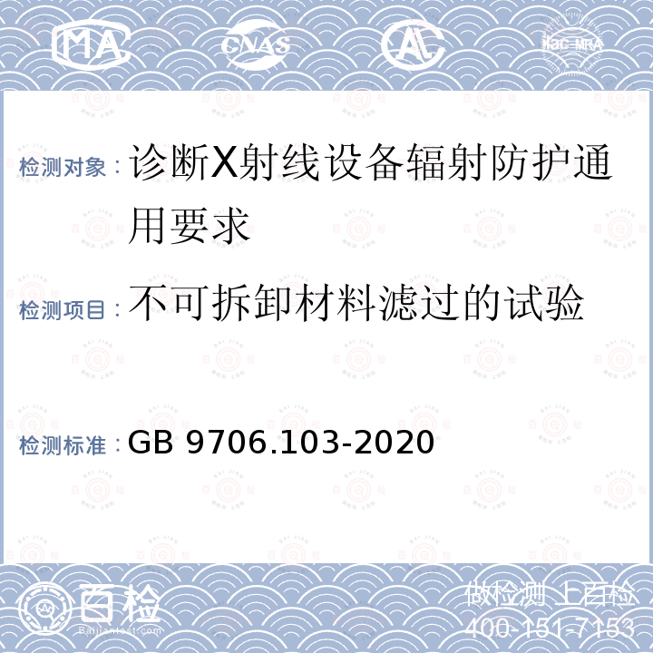 不可拆卸材料滤过的试验 GB 9706.103-2020 医用电气设备 第1-3部分：基本安全和基本性能的通用要求 并列标准：诊断X射线设备的辐射防护