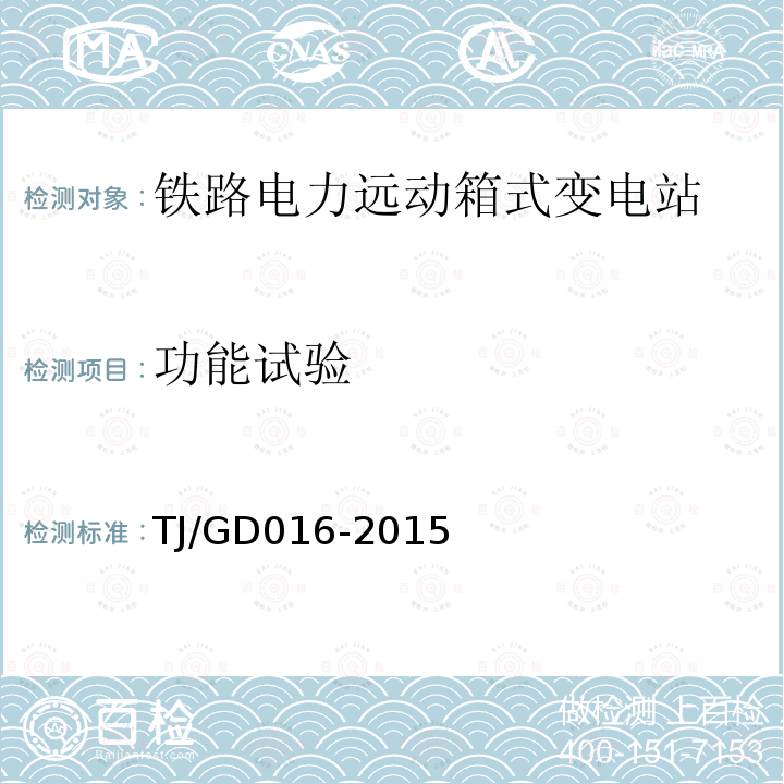 功能试验 TJ/GD 016-2015  TJ/GD016-2015