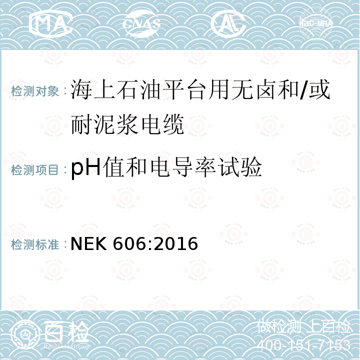 pH值和电导率试验 NEK 606:2016  