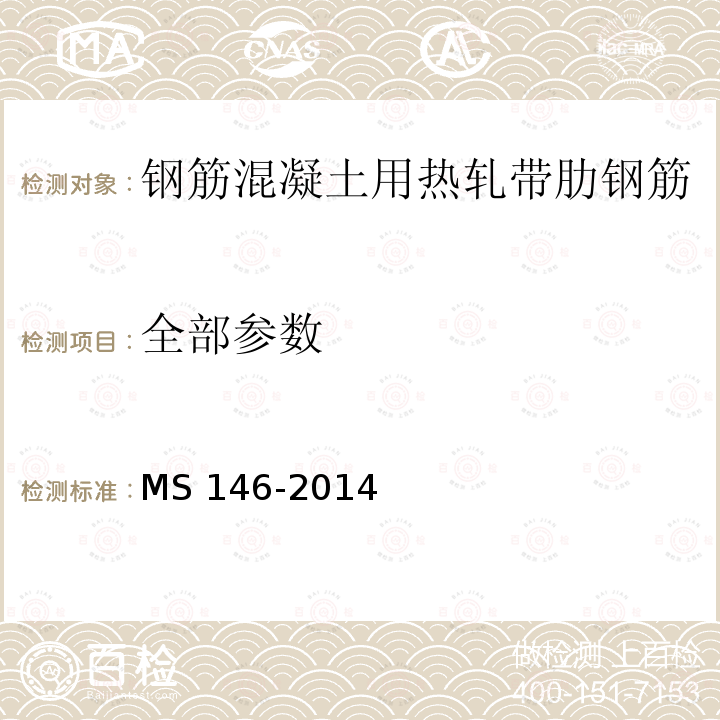 全部参数 MS 146-2014  