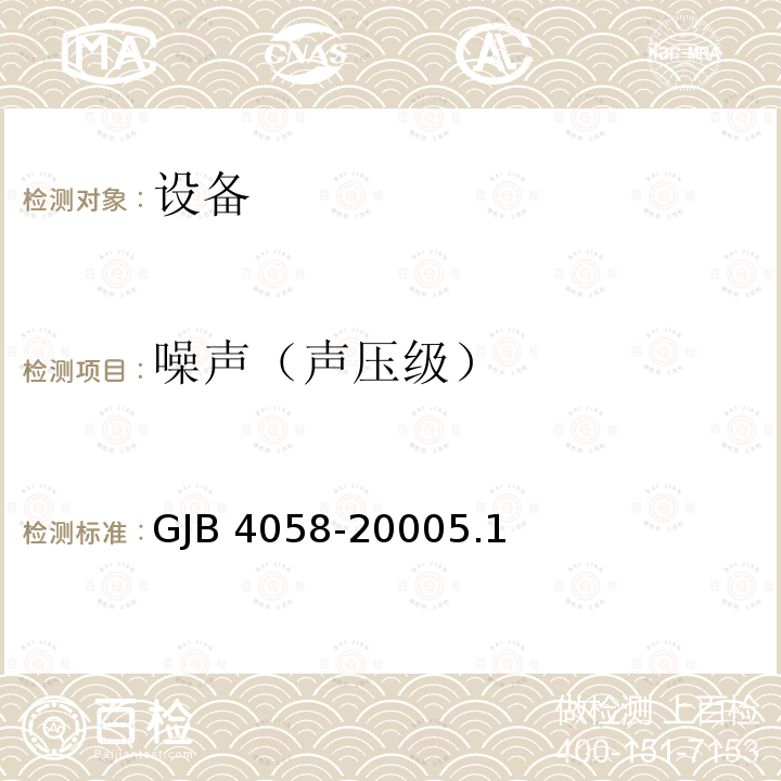 噪声（声压级） 噪声（声压级） GJB 4058-20005.1