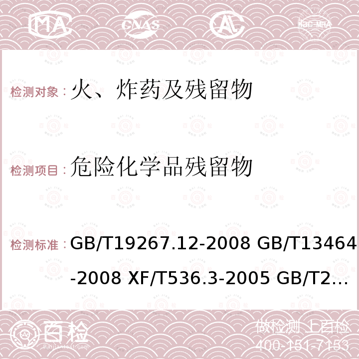 危险化学品残留物 危险化学品残留物 GB/T19267.12-2008 GB/T13464-2008 XF/T536.3-2005 GB/T21756-2008 GB/T213-2008 GB/T21775-2008