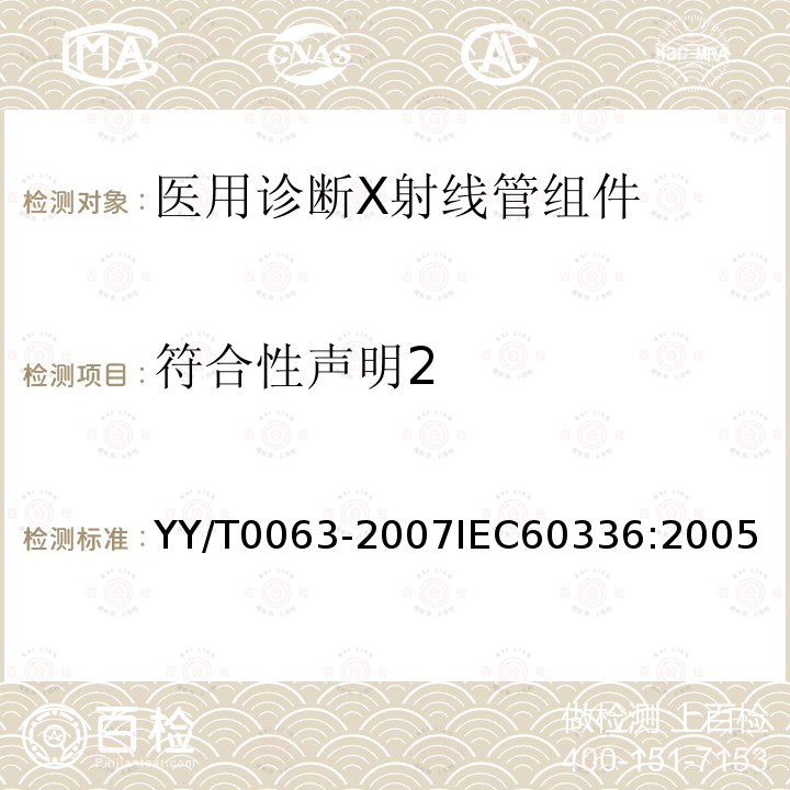 符合性声明2 YY/T 0063-2007 医用电气设备 医用诊断X射线管组件 焦点特性