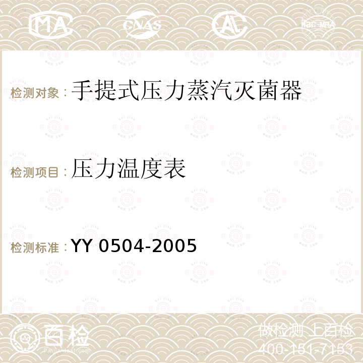 压力温度表 压力温度表 YY 0504-2005