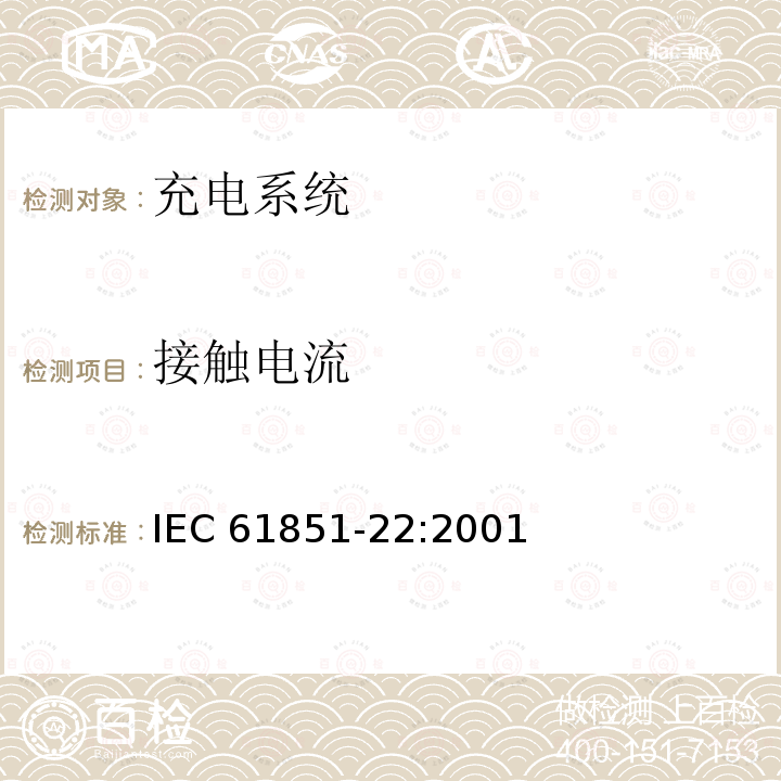 接触电流 接触电流 IEC 61851-22:2001