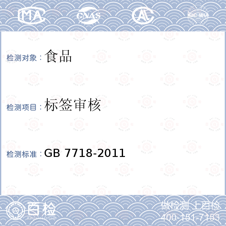 标签审核 标签审核 GB 7718-2011