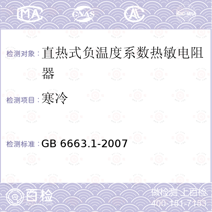 寒冷 寒冷 GB 6663.1-2007