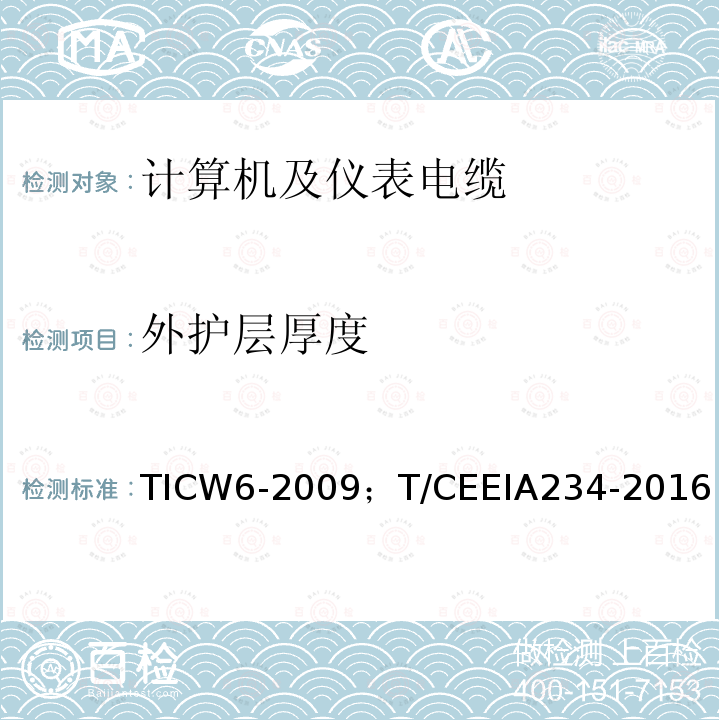 外护层厚度 外护层厚度 TICW6-2009；T/CEEIA234-2016