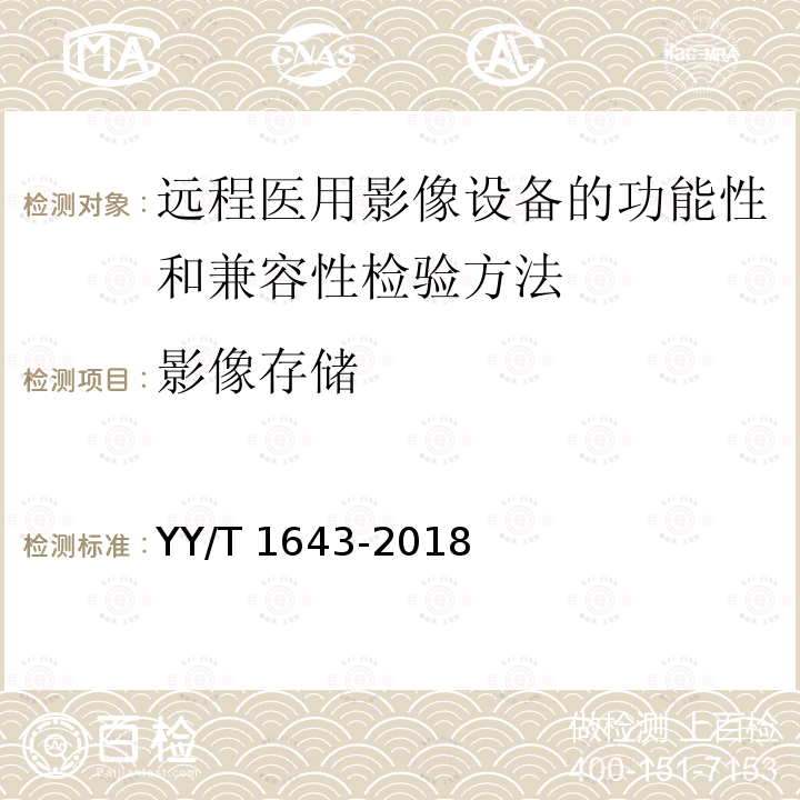 影像存储 影像存储 YY/T 1643-2018