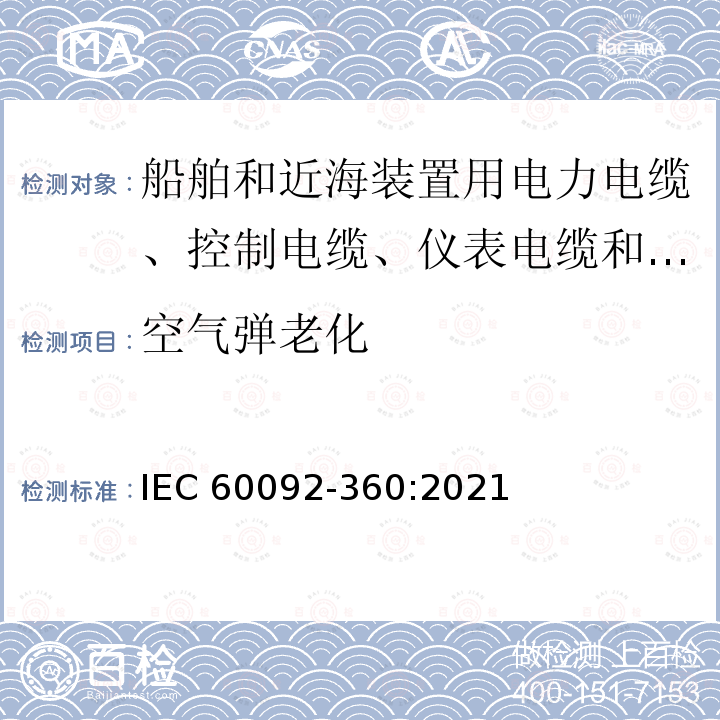 空气弹老化 IEC 60092-3  60:2021
