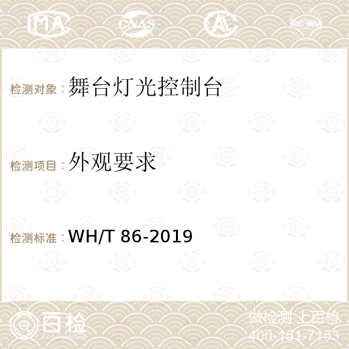 外观要求 外观要求 WH/T 86-2019