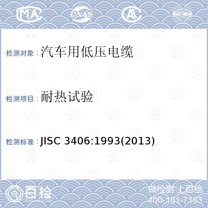 耐热试验 JISC 3406:1993(2013)  JISC 3406:1993(2013)