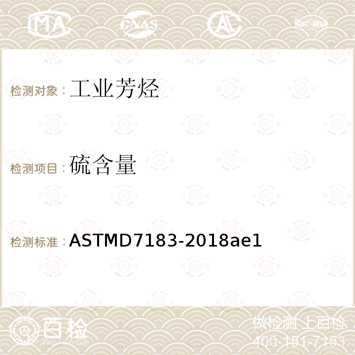 硫含量 硫含量 ASTMD7183-2018ae1